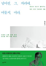 수오서재  넘어진 그 자리에 머물지 마라 정신과 의사가 들려주는 암이 내게 가르쳐준 것들