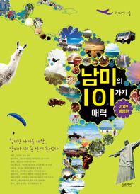 슬로래빗  남미의 101가지 매력 멀지만 가까운 세상, 남미가 내 손 안에 들어오다