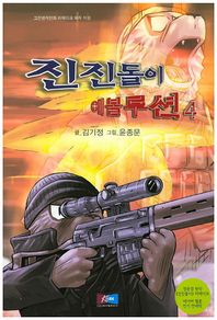 케이원미디어  진진돌이 에볼루션 4