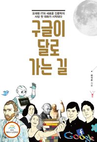 레드우드  구글이 달로 가는 길 오래된 IT와 새로운 인문학의 사상 첫 대화가 시작된다