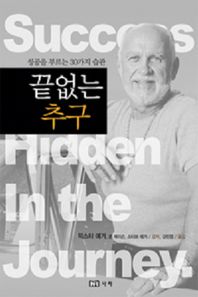 끝없는 추구 성공을 부르는 30가지 습관