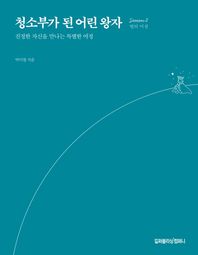 길퍼블리싱컴퍼니  청소부가 된 어린 왕자 2 /진정한 자신을 만나는 특별한 여정