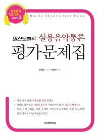 1458music  일산오빠의 실용음악통론 평가문제집
