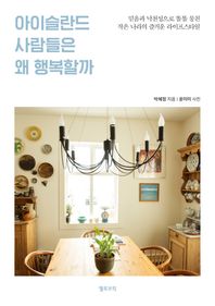 옐로브릭  아이슬란드 사람들은 왜 행복할까