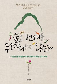 솔트앤씨드  숲은 번개를 두려워하지 않는다 15년간 숲 해설을 하며 자연에서 배운 삶의 지혜