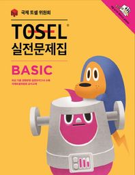 국제토셀위원회(ITC)  TOSEL 실전문제집 Basic