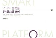 팝샷  스마트 플랫폼, 단 하나의 코어