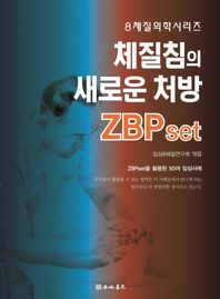 행림서원  체질침의 새로운 처방 ZBPset