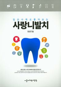 임상사례로 풀어보는 사랑니발치