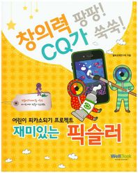 웰북  재미있는 픽슬러 /어린이 피카소되기 프로젝트