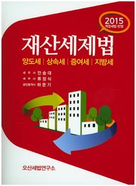 오산세법연구소 재산세제법(2015) 양도세 / 상속세 / 증여세 / 지방세 | 개정세법 반영