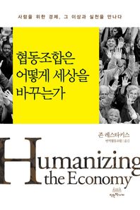 착한책가게  협동조합은 어떻게 세상을 바꾸는가 사람을 위한 경제, 그 이상과 실천을 만나다