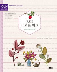 솜씨(somssi) RSN 스텀프 워크