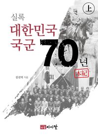 다물아사달 실록 대한민국 국군 70년(상) 본기