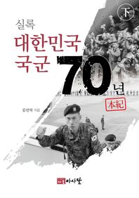 다물아사달 실록 대한민국 국군 70년(하) 본기