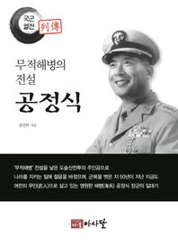 국군열전 무적해병의 전설 공정식