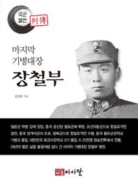 다물아사달 마지막 기병대장 장철부  국군열전