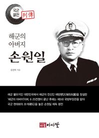 다물아사달 해군의 아버지 손원일  국군열전