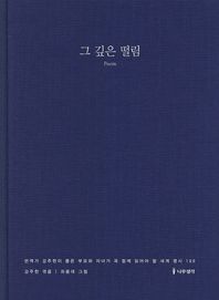나무생각  세계 명시 100 그 깊은 떨림 번역가 강주헌이 뽑은 부모와 자녀가 함께 읽어야 할