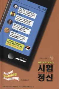 융합 논리 교과서 시험정신 문제 어떻게 풀 것인가?