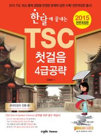 CreduHawoo  한달에 끝내는 TSC 첫걸음 4급공략