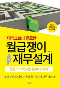 작은서재  월급쟁이 재무 설계