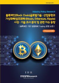 산업정책Research  블록체인(Block Chain) 글로벌 기술 산업동향과 가상화폐(암호화폐