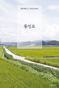 해딴에  통영로 /통영-한양 이은 조선고속도로