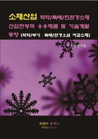 소재산업 화학/촉매/친환경소재 산업현황과 응용제품 및 기술개발 동향 화학/무기 촉매/환경오염 저감소재