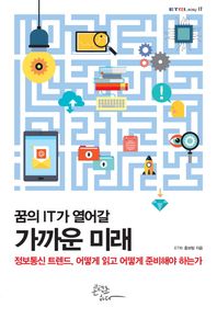 콘텐츠하다  꿈의 IT가 열어갈 가까운 미래 정보통신 트렌드, 어떻게 읽고 어떻게 준비해야 하는가