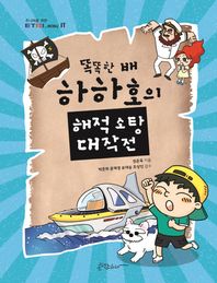 콘텐츠하다  똑똑한 배 하하호의 해적 소탕 대작전