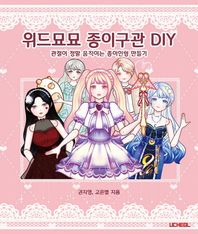 위드묘묘 종이구관 DIY 관절이 정말 움직이는 종이인형 만들기
