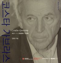 본북스  코스타 가브라스 /부산이 만난 유럽영화의 거장들 (Master Class 마스터 클래스 01)