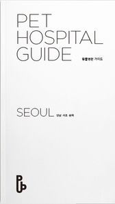 퀸텟  동물병원 가이드(Pet Hospital Guide): 서울(강남 서초 송파)