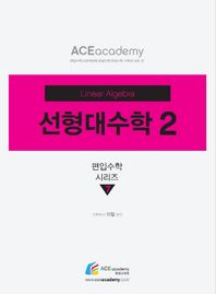 [에이스아카데미]선형대수학 2  Ace 이얼 편입수학 시리즈