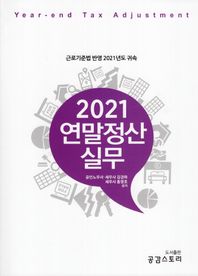공감스토리 2021 연말정산 실무 근로기준법 반영 2021년도 귀속