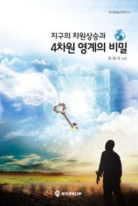 빛의생명나무  지구의 차원상승과 4차원 영계의 비밀