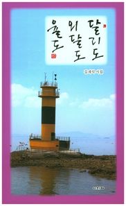 달리도, 외달도, 율도 김재석 시집