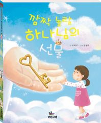 언약의책  깜짝 놀랄 하나님의 선물  스토리텔링 전도동화