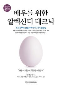 무지개다리너머  배우를 위한 알렉산더 테크닉