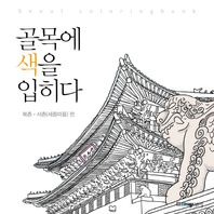 스토리뱅크협동조합  골목에 색을 입히다 - 북촌, 서촌 편