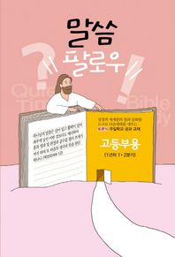 에브리데이  토론식 주일학교공과 고등부 1년차 1,2분기