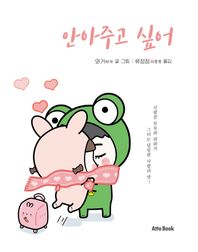 아토북(AttoBook)  안아주고 싶어 사랑꾼 투투와 와와가 그리는 달달한 사랑의 맛