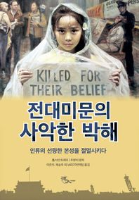 박대출판  전대미문의 사악한 박해