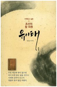 삼부시스템  유이태(기억하고 싶은 조선의 참 의원)