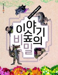 코끼리아저씨  이야기 숲의 비밀