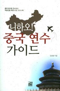 글아트  니하오! 중국 연수 가이드