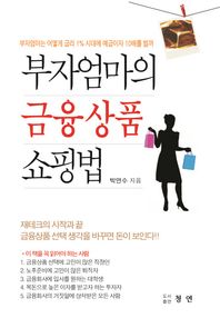 [청연]부자 엄마의 금융상품 쇼핑법 부자엄마는 어떻게 금리 1% 시대에 예금이자 10배를 벌까