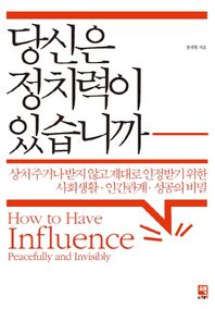 책너머  당신은 정치력이 있습니까 /상처 주거나 받지 않고 제대로 인정받기 위한 사회생활·인간관계·성공의 비밀