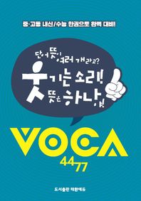 웃기는 소리! 뜻은 하나야! VOCA 4477 단어 뜻이 여러 개라고?